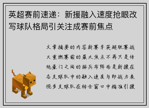 英超赛前速递:新援融入速度抢眼改写球队格局引关注成赛前焦点 英超赛前速递:新援融入速度抢眼改写球队格局引关注成赛前焦点