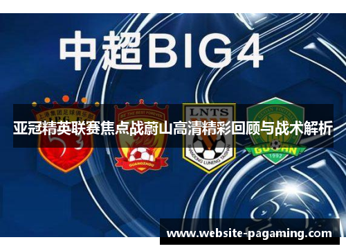 亚冠精英联赛焦点战蔚山高清精彩回顾与战术解析 亚冠精英联赛焦点战蔚山高清精彩回顾与战术解析