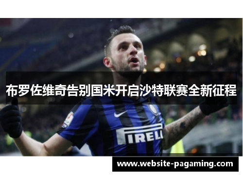 布罗佐维奇告别国米开启沙特联赛全新征程