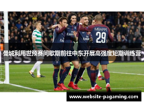 曼城利用世预赛间歇期前往中东开展高强度短期训练营 曼城利用世预赛间歇期前往中东开展高强度短期训练营