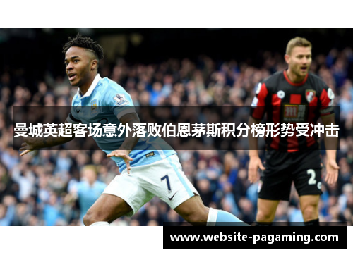 曼城英超客场意外落败伯恩茅斯积分榜形势受冲击