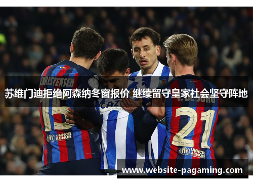 苏维门迪拒绝阿森纳冬窗报价 继续留守皇家社会坚守阵地