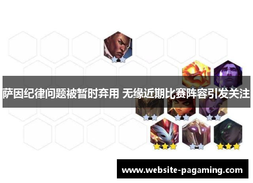 萨因纪律问题被暂时弃用 无缘近期比赛阵容引发关注 萨因纪律问题被暂时弃用 无缘近期比赛阵容引发关注