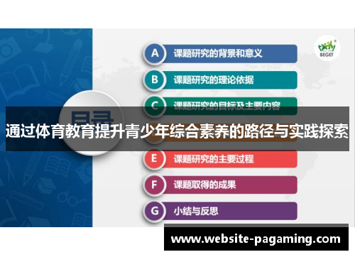 通过体育教育提升青少年综合素养的路径与实践探索