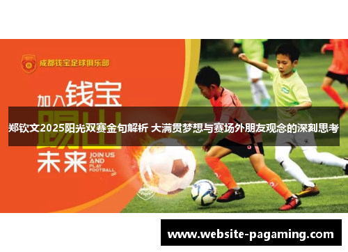 郑钦文2025阳光双赛金句解析 大满贯梦想与赛场外朋友观念的深刻思考