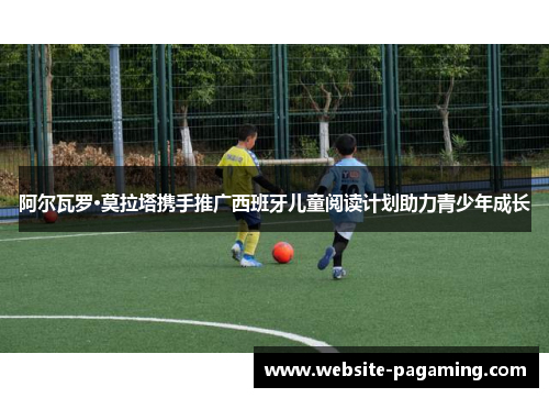 阿尔瓦罗·莫拉塔携手推广西班牙儿童阅读计划助力青少年成长