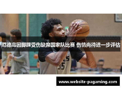 厄德高因脚踝受伤缺席国家队比赛 伤情尚待进一步评估 厄德高因脚踝受伤缺席国家队比赛 伤情尚待进一步评估