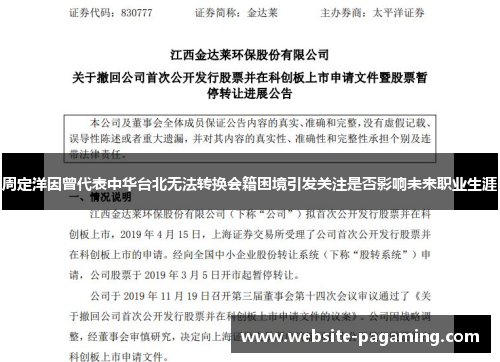 周定洋因曾代表中华台北无法转换会籍困境引发关注是否影响未来职业生涯 周定洋因曾代表中华台北无法转换会籍困境引发关注是否影响未来职业生涯