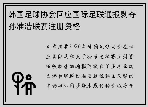 韩国足球协会回应国际足联通报剥夺孙准浩联赛注册资格