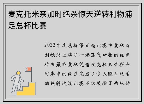 麦克托米奈加时绝杀惊天逆转利物浦足总杯比赛 麦克托米奈加时绝杀惊天逆转利物浦足总杯比赛