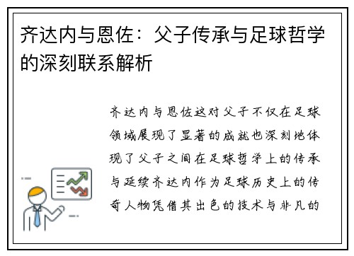 齐达内与恩佐:父子传承与足球哲学的深刻联系解析 齐达内与恩佐:父子传承与足球哲学的深刻联系解析