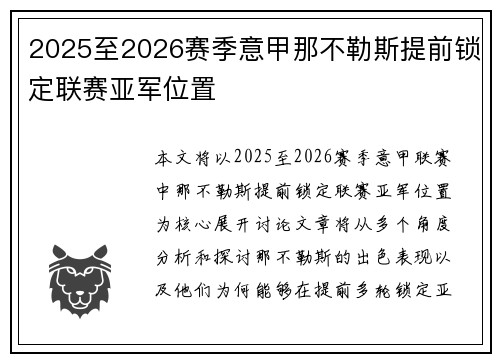 2025至2026赛季意甲那不勒斯提前锁定联赛亚军位置 2025至2026赛季意甲那不勒斯提前锁定联赛亚军位置