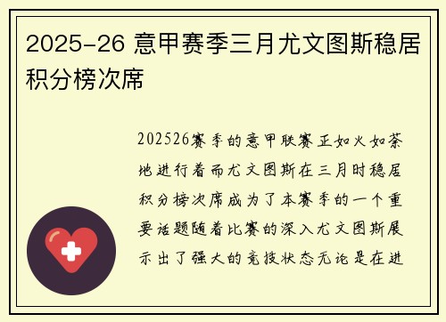 2025-26 意甲赛季三月尤文图斯稳居积分榜次席