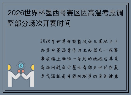 2026世界杯墨西哥赛区因高温考虑调整部分场次开赛时间