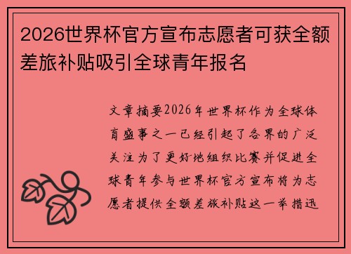 2026世界杯官方宣布志愿者可获全额差旅补贴吸引全球青年报名