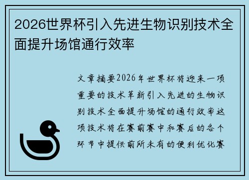 2026世界杯引入先进生物识别技术全面提升场馆通行效率 2026世界杯引入先进生物识别技术全面提升场馆通行效率