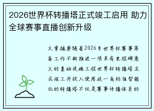 2026世界杯转播塔正式竣工启用 助力全球赛事直播创新升级 2026世界杯转播塔正式竣工启用 助力全球赛事直播创新升级