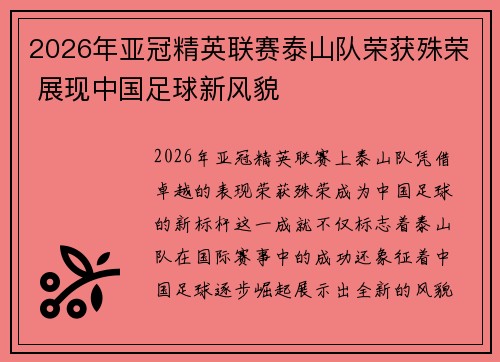 2026年亚冠精英联赛泰山队荣获殊荣 展现中国足球新风貌 2026年亚冠精英联赛泰山队荣获殊荣 展现中国足球新风貌