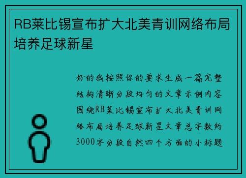 RB莱比锡宣布扩大北美青训网络布局培养足球新星