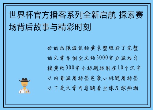 世界杯官方播客系列全新启航 探索赛场背后故事与精彩时刻