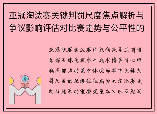 亚冠淘汰赛关键判罚尺度焦点解析与争议影响评估对比赛走势与公平性的深度解读