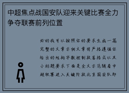 中超焦点战国安队迎来关键比赛全力争夺联赛前列位置 中超焦点战国安队迎来关键比赛全力争夺联赛前列位置