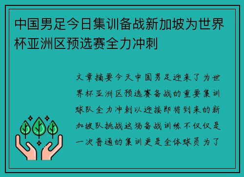 中国男足今日集训备战新加坡为世界杯亚洲区预选赛全力冲刺 中国男足今日集训备战新加坡为世界杯亚洲区预选赛全力冲刺