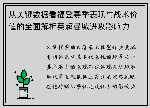 从关键数据看福登赛季表现与战术价值的全面解析英超曼城进攻影响力 从关键数据看福登赛季表现与战术价值的全面解析英超曼城进攻影响力