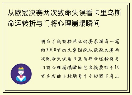 从欧冠决赛两次致命失误看卡里乌斯命运转折与门将心理崩塌瞬间 从欧冠决赛两次致命失误看卡里乌斯命运转折与门将心理崩塌瞬间