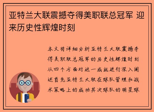 亚特兰大联震撼夺得美职联总冠军 迎来历史性辉煌时刻 亚特兰大联震撼夺得美职联总冠军 迎来历史性辉煌时刻