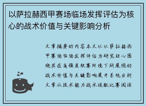 以萨拉赫西甲赛场临场发挥评估为核心的战术价值与关键影响分析