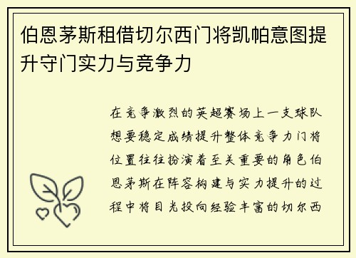 伯恩茅斯租借切尔西门将凯帕意图提升守门实力与竞争力 伯恩茅斯租借切尔西门将凯帕意图提升守门实力与竞争力