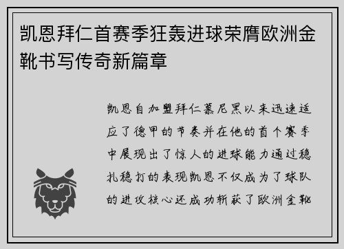 凯恩拜仁首赛季狂轰进球荣膺欧洲金靴书写传奇新篇章