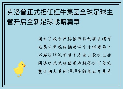 克洛普正式担任红牛集团全球足球主管开启全新足球战略篇章 克洛普正式担任红牛集团全球足球主管开启全新足球战略篇章