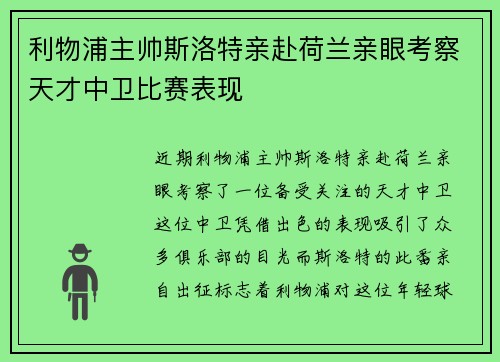 利物浦主帅斯洛特亲赴荷兰亲眼考察天才中卫比赛表现 利物浦主帅斯洛特亲赴荷兰亲眼考察天才中卫比赛表现