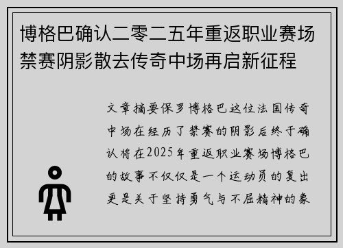 博格巴确认二零二五年重返职业赛场禁赛阴影散去传奇中场再启新征程 博格巴确认二零二五年重返职业赛场禁赛阴影散去传奇中场再启新征程