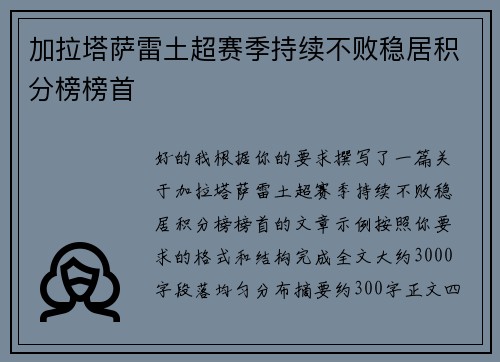 加拉塔萨雷土超赛季持续不败稳居积分榜榜首 加拉塔萨雷土超赛季持续不败稳居积分榜榜首