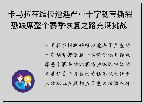 卡马拉在维拉遭遇严重十字韧带撕裂 恐缺席整个赛季恢复之路充满挑战