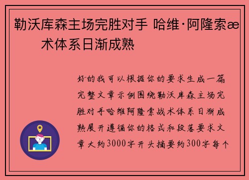 勒沃库森主场完胜对手 哈维·阿隆索战术体系日渐成熟 勒沃库森主场完胜对手 哈维·阿隆索战术体系日渐成熟