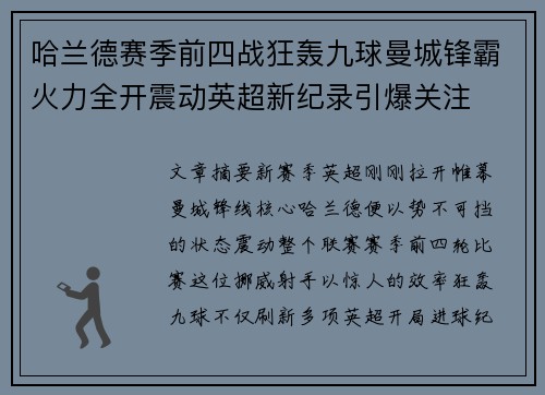 哈兰德赛季前四战狂轰九球曼城锋霸火力全开震动英超新纪录引爆关注