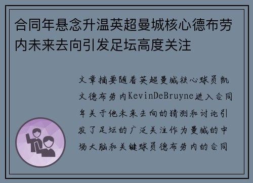 合同年悬念升温英超曼城核心德布劳内未来去向引发足坛高度关注