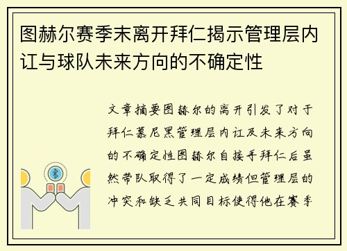图赫尔赛季末离开拜仁揭示管理层内讧与球队未来方向的不确定性 图赫尔赛季末离开拜仁揭示管理层内讧与球队未来方向的不确定性