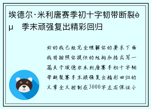 埃德尔·米利唐赛季初十字韧带断裂赛季末顽强复出精彩回归