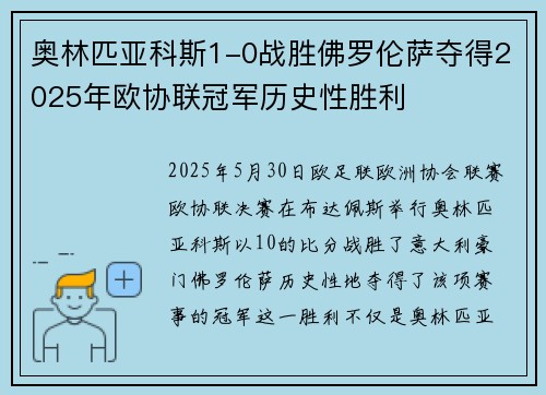 奥林匹亚科斯1-0战胜佛罗伦萨夺得2025年欧协联冠军历史性胜利 奥林匹亚科斯1-0战胜佛罗伦萨夺得2025年欧协联冠军历史性胜利