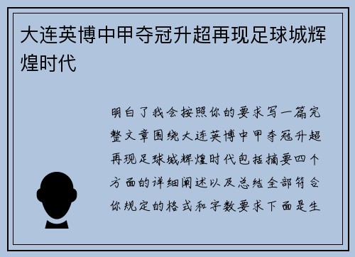 大连英博中甲夺冠升超再现足球城辉煌时代 大连英博中甲夺冠升超再现足球城辉煌时代