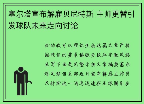 塞尔塔宣布解雇贝尼特斯 主帅更替引发球队未来走向讨论 塞尔塔宣布解雇贝尼特斯 主帅更替引发球队未来走向讨论