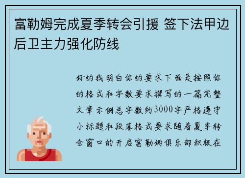 富勒姆完成夏季转会引援 签下法甲边后卫主力强化防线