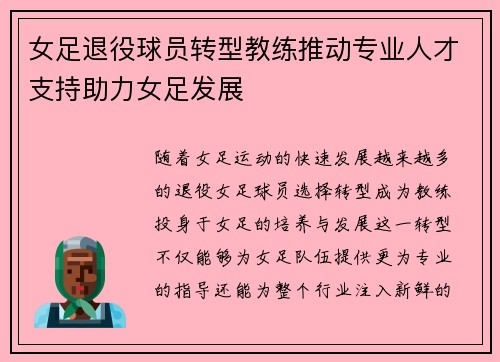 女足退役球员转型教练推动专业人才支持助力女足发展 女足退役球员转型教练推动专业人才支持助力女足发展