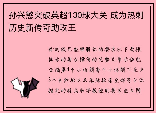 孙兴慜突破英超130球大关 成为热刺历史新传奇助攻王 孙兴慜突破英超130球大关 成为热刺历史新传奇助攻王