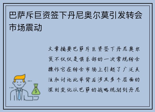 巴萨斥巨资签下丹尼奥尔莫引发转会市场震动 巴萨斥巨资签下丹尼奥尔莫引发转会市场震动